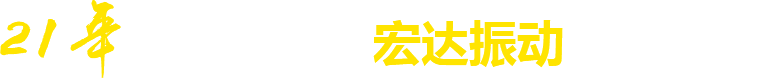 21年**廠(chǎng)家，宏達(dá)振動(dòng)四大優(yōu)勢(shì)